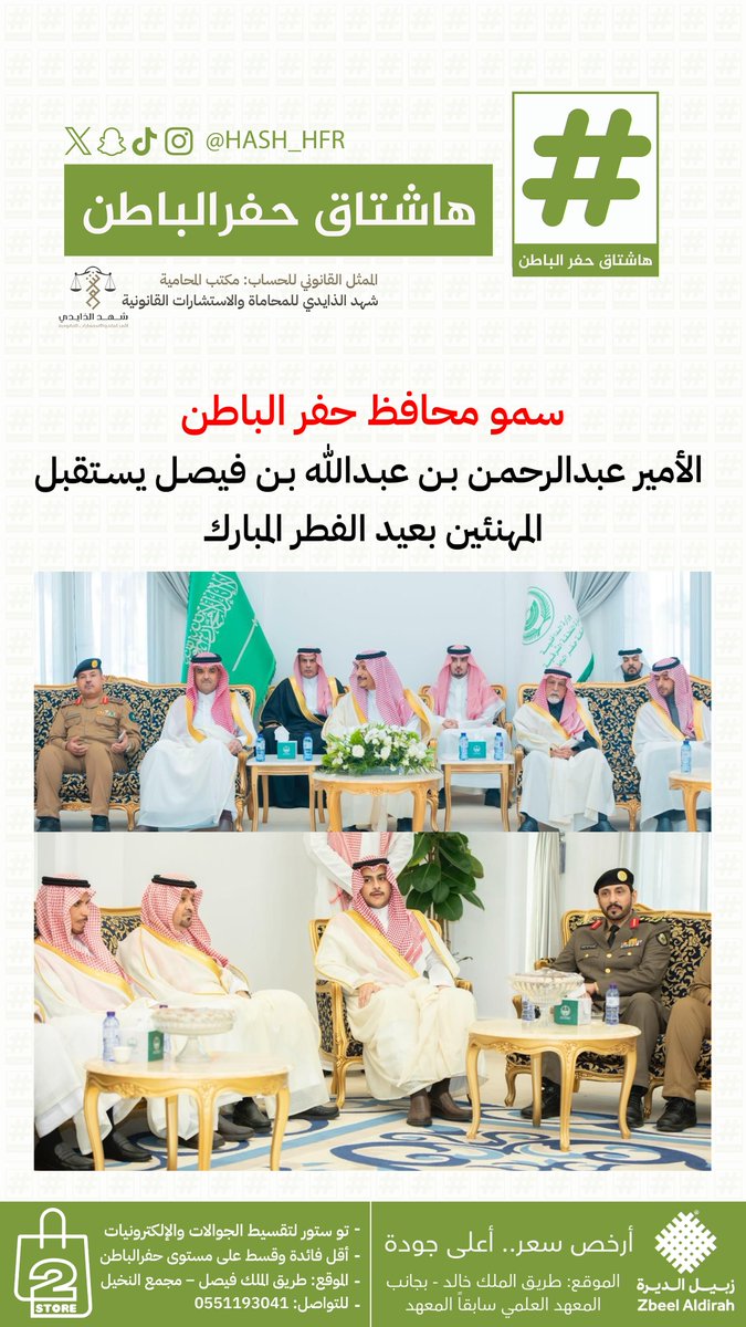 hash_hfr's tweet photo. سمو محافظ #حفر_الباطن الأمير عبدالرحمن بن عبدالله بن فيصل يستقبل المهنئين بـ #عيد_الفطر المبارك https://t.co/EIw64hawej