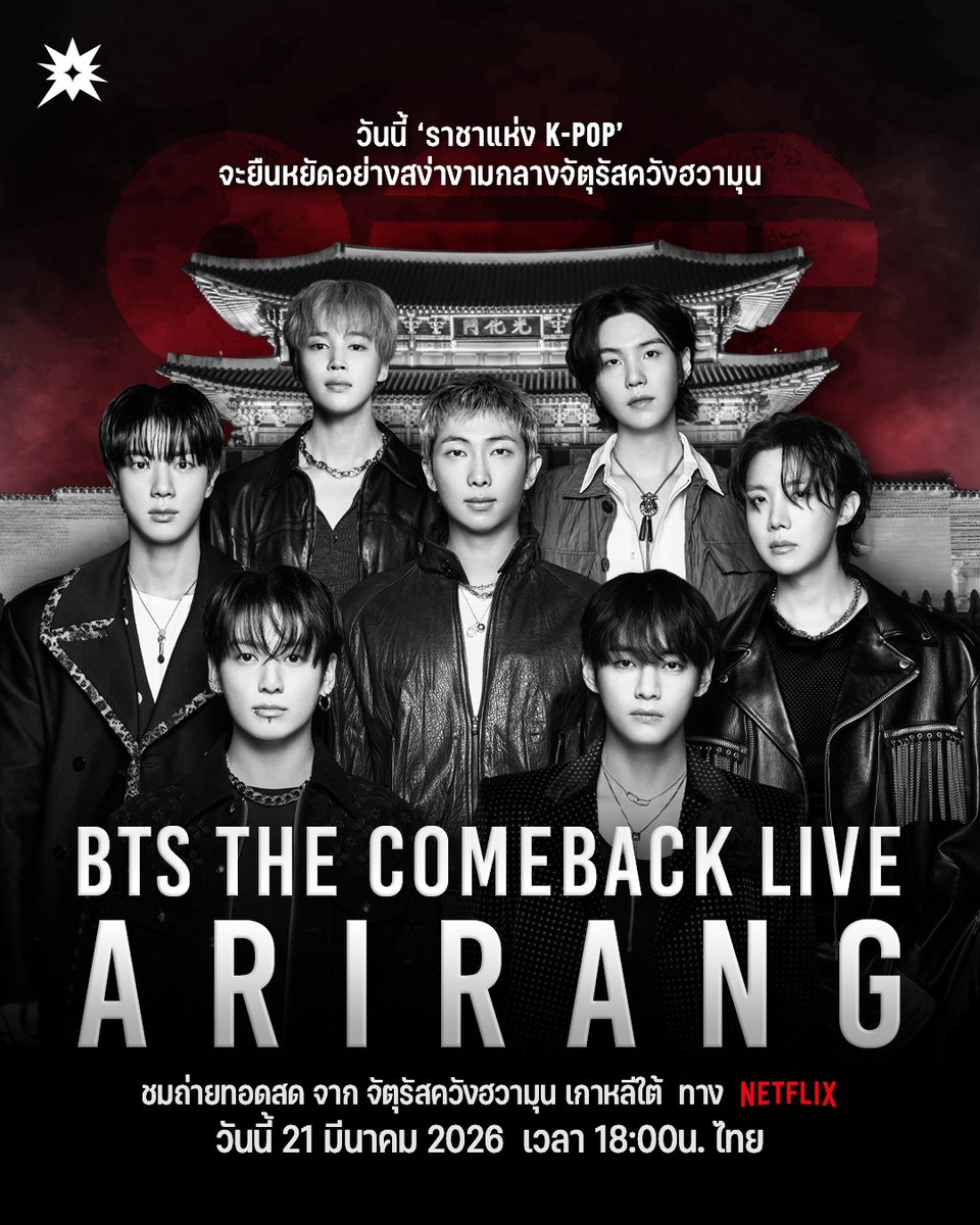 วันนี้ ส. 21 มี.ค. <a href="/BTS_twt/">방탄소년단</a> ‘ราชาแห่ง K-Pop’ จะยืนหยัดอย่างสง่างามกลางจัตุรัสควังฮวามุน 

รับชมถ่ายทอดสด เวลา 18:00น. ไทย
🔴 netflix.com/title/82157128 

ฟังอัลบั้ม #BTS_ARIRANG และเพลงไตเติ้ล ‘#BTS_SWIM’
💿 bts.lnk.to/ARIRANG

คำแปลเนื้อเพลงจากอัลบั้ม 
🔗