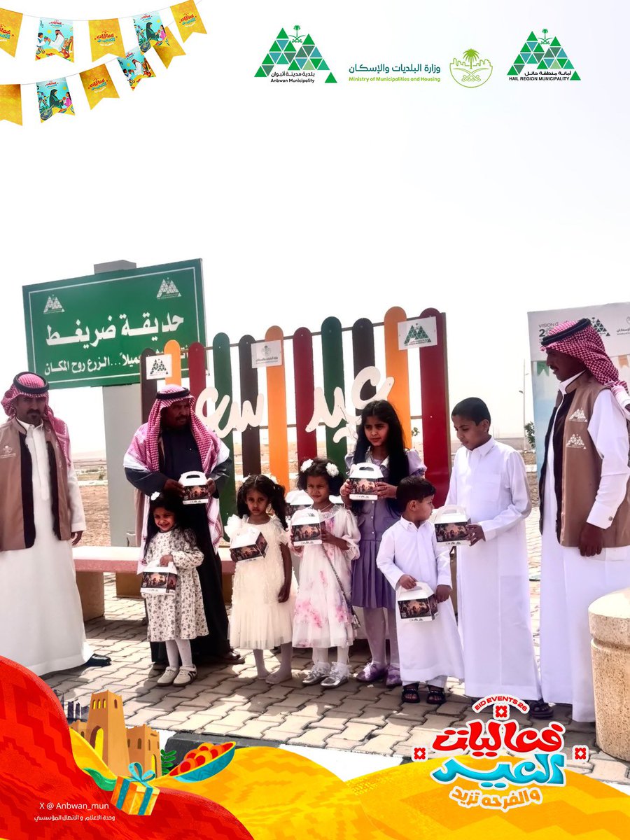 anbwan's tweet photo. • #أعياد_انبوان

توزيعات #بلدية_مدينة_انبوان بمناسبة عيد الفطر المبارك لإدخال البهجة ورسم الابتسامة على الجميع ✨ 🎁

📍مركز ضريغط والقرى التابعة له

#بلدية_مدينة_انبوان
#أمانة_منطقة_حائل https://t.co/WjmuRmLh4u