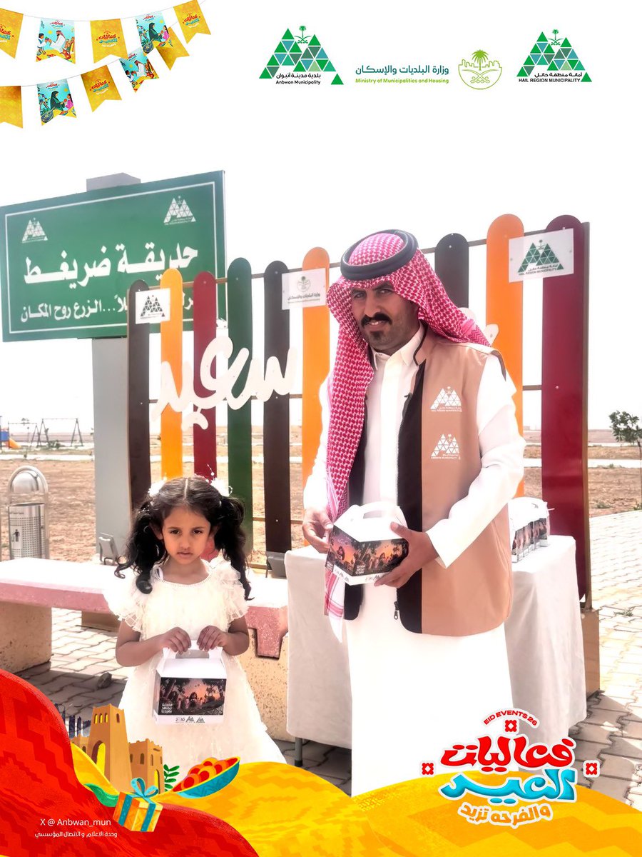 anbwan's tweet photo. • #أعياد_انبوان

توزيعات #بلدية_مدينة_انبوان بمناسبة عيد الفطر المبارك لإدخال البهجة ورسم الابتسامة على الجميع ✨ 🎁

📍مركز ضريغط والقرى التابعة له

#بلدية_مدينة_انبوان
#أمانة_منطقة_حائل https://t.co/WjmuRmLh4u