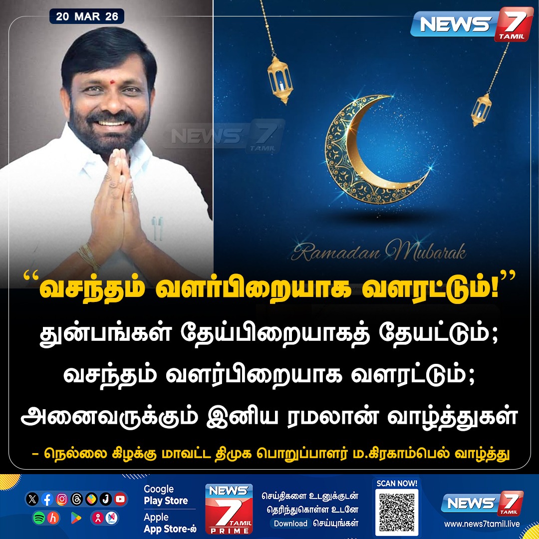 news7tamil's tweet photo. “வசந்தம் வளர்பிறையாக வளரட்டும்!”
#Grahambell | #DMK | #Nellai | #Ramadan2026 | #TamilNews | #LatestNews https://t.co/Ef0OogNSih