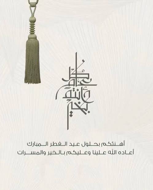 #عيد_الفطر_١٤٤٧ه