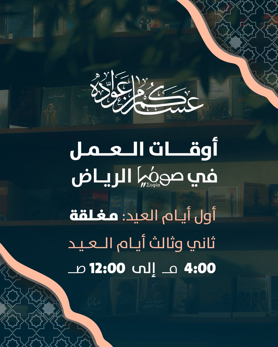 مكتبة صوفيا tweet media