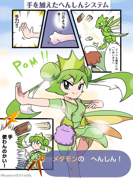 擬人化好きなメタモン、ニンゲンとポケモンのいいとこどりしがち。
#ぽこポケ 