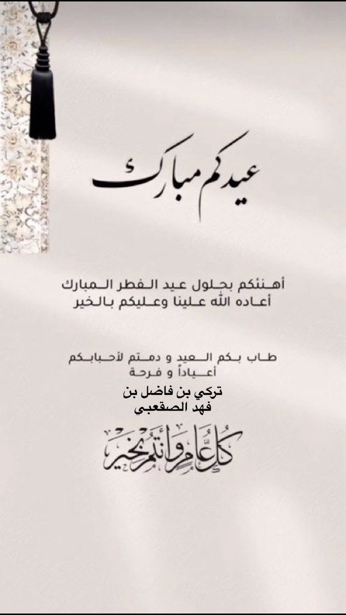 tro0o_7's tweet photo. كل عام وانتم بخير عساكم من الي تعودونه باحسن حال والمسلمين اجمعين 
#عيد_الفطر_١٤٤٧ه https://t.co/hJqhTzUWs3