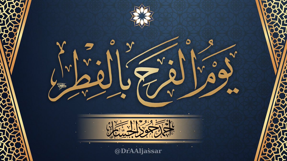 بارك الله لكم في العيد وبلغنا وإياكم الجنة والمزيد 

youtu.be/ssj5I7gB8Dw?si…