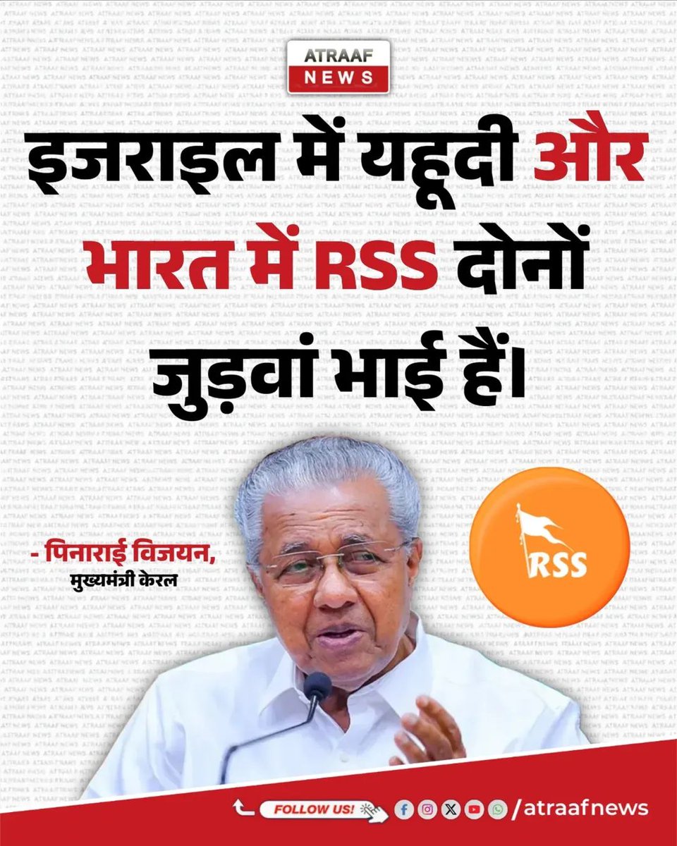 hammehaiindia62's tweet photo. 🔥केरल के मुख्यमंत्री #पिनाराई_विजयन का RSS पर तीखा हमला 19 मार्च 2026 RSS की विचारधारा पर उन्होंने कहा कि "इजराइ��� में यहूदी और भारत में RSS दोनों जुड़वां भाई हैं"��� यह बयान RSS की बहुसंख्यकवादी नीतियों और इजराइल की फिलिस्तीन नीतियों की तुलना पर था।

#PinarayiVijayan #CPI(M) https://t.co/BRm2Wd29eT