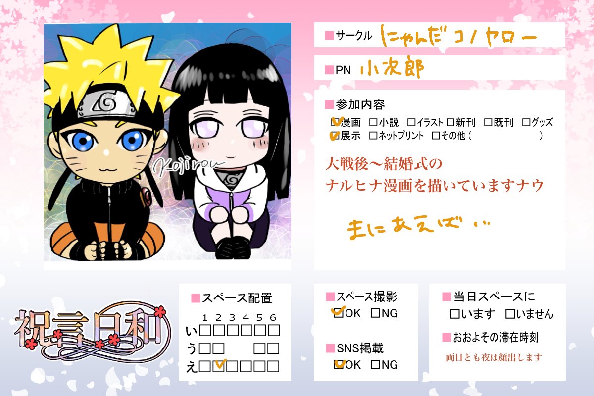 ナルヒナwebオンリーイベントに参加させてもらいます！
朝までに出来上がれば良いなと思います
夜に顔出したいです、当日はよろしくお願いします〜🧡💜

 #祝言日和2026