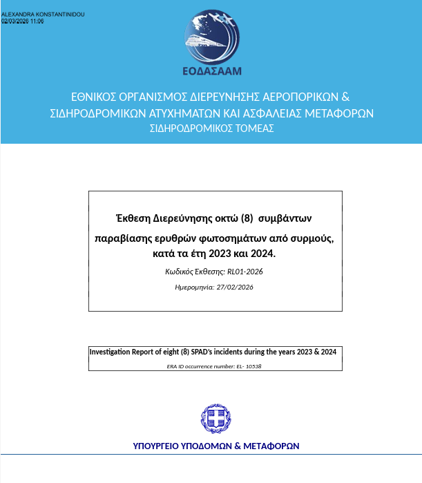 🛑Νέα Έκθεση Διερεύνησης  οκτώ (8)  συμβάντων παραβίασης ερυθρών φωτοσημάτων από συρμούς, κατά τα έτη 2023 και 2024.
ΜΕΤΑ ΤΑ ΤΕΜΠΗ!

1⃣ Τεχνικά προβλήματα σε Φωτοσήματα, το τμήμα αυτό λειτουργεί για περίπου 15 χρόνια σε κατάστασης υποβαθμισμένης λειτουργίας, όσον αφορά την