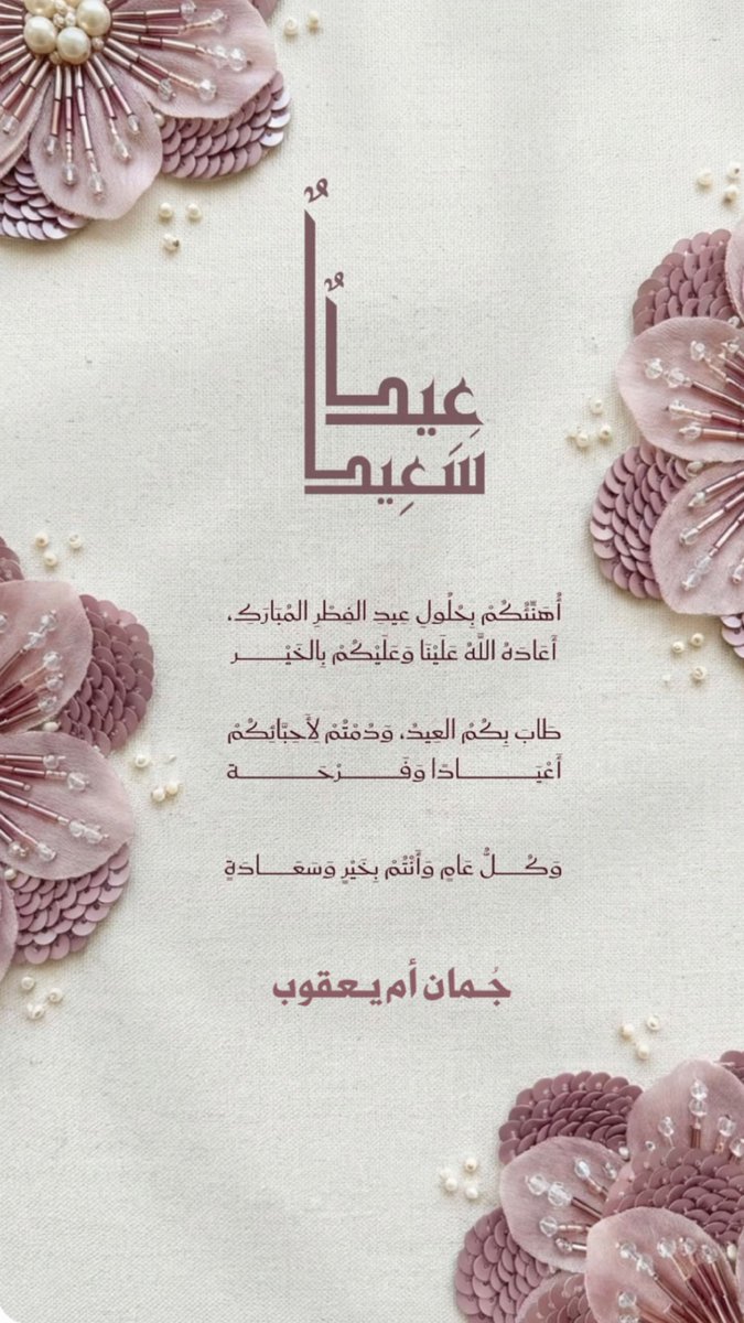 j_alsabaa's tweet photo. #عيدكم_مُبارك #كل_عام_وأنتم_بخير ✨🤍🤍 https://t.co/h49M5LZK0m