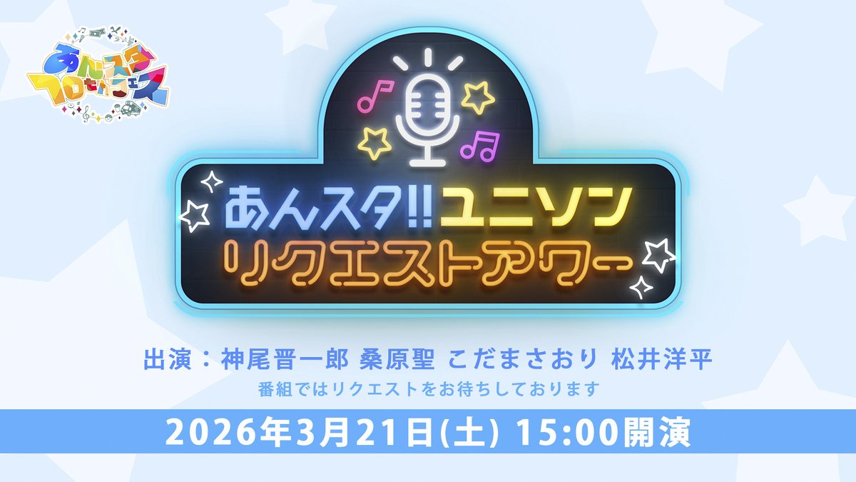 #あんスタ10thフェス
本日 3月21日のイベント(2/3)

𝟣𝟧:𝟢𝟢 ꜱᴛᴀʀᴛ!!

あんスタ！！ユニソン
リクエストアワー 
youtube.com/live/pR3h4NJ0A…

————————————
神尾 晋一郎（鬼龍 紅郎 役）
桑原 聖（あんスタ音楽P）
こだまさおり（作詞家）
松井 洋平（作詞家）