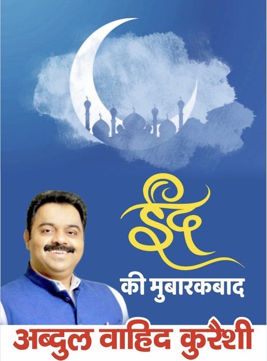 ईद का चाँद तुमने देख लिया
चाँद की ईद हो गई होगी॥

आप सभी को मुहब्बतों के त्यौहार ईद-उल-फ़ितर की दिली मुबारकबाद, मिल जुल कर ईद मनाइये, सबको गले लगाइये, नफ़रत को दिलों से मिटाइये।
#Eidmubarak
<a href="/ShayarImran/">Imran Pratapgarhi</a>