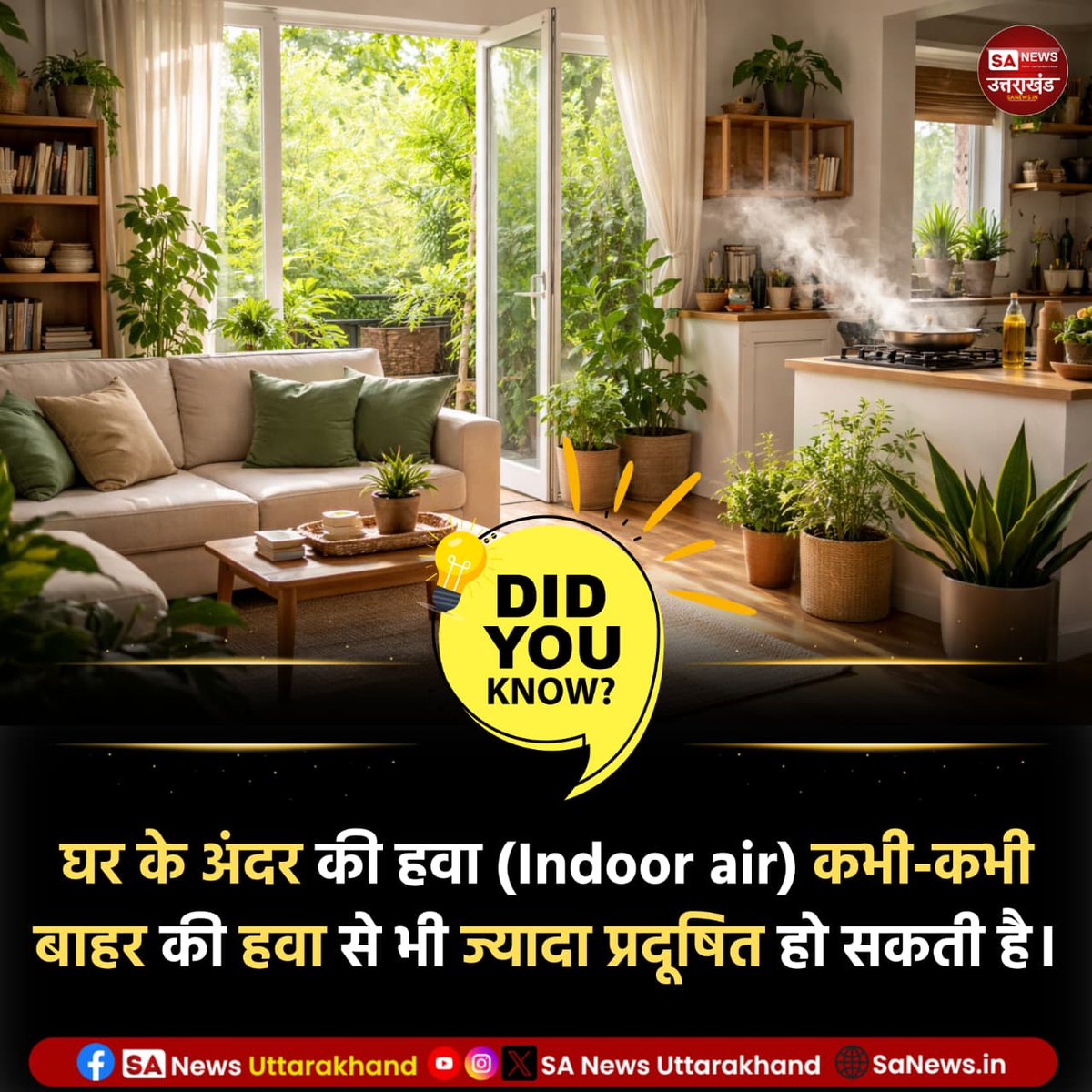 SANewsUK's tweet image. क्या आप जानते है?🤔

घर के अंदर की हवा (Indoor air) कभी-कभी बाहर की हवा से भी ज्यादा प्रदूषित हो सकती है! 
.
.
20 March 2026
.
.
#amazingfact 
#sanewsuttarakhand