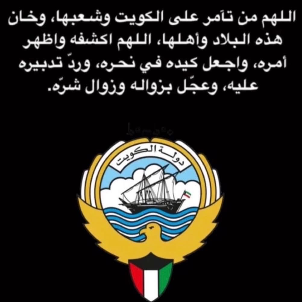 اللهم احفظ الكويت من كل شر 🤲🏻🇰🇼