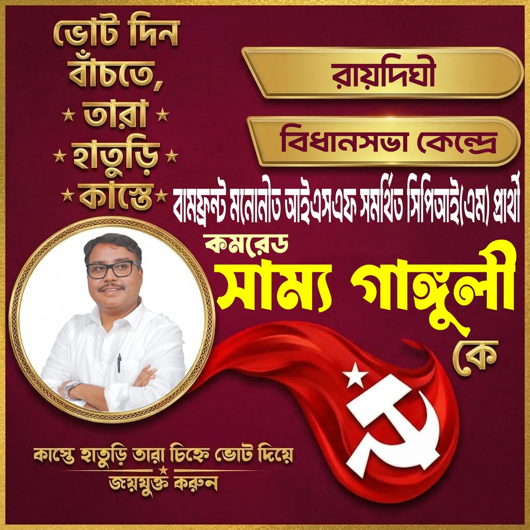 যাদবপুর, মহেশতলা, সোনারপুর উত্তর, রায়দিঘী বিধানসভা কেন্দ্রগুলিতে বামফ্রন্ট মনোনীত আইএসএফ সমর্থিত সিপিআই(এম) প্রার্থীদের কাস্তে-হাতুড়ি-তারা চিহ্নে ভোট দিয়ে বিপুল ভোটে জয়ী করুন।
#BanglaBachao
#CPIM
#Vote4Left
#Vote4CPIM