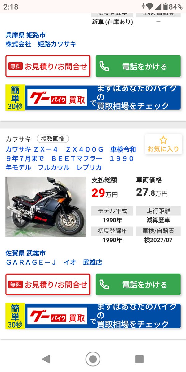 xjrxMHTamYN2ldR's tweet image. #グーバイクで売ってる残り台数が少ない愛車選手権

#ZX4 は2台だけ。
混ぜるなよ #グーバイク 
しかしながら200かぁ(-_-;)
前は160じゃなかったけ？