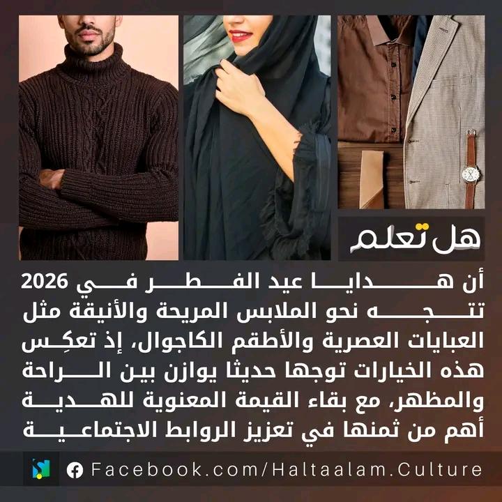 هدايا عِيد الفطر في 2026 تتجه نحو الملابس المريحة والأنيقة مثل العبايات العصرية والأطقم الكاجوال...
ايش وقع لكم هدايا اليوم 🤩🤩😍