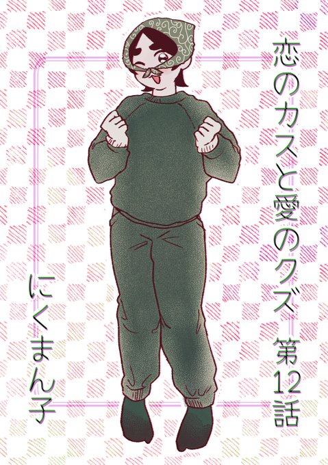 【🐭最新話更新🐭】

#恋のカスと愛のクズ 最新話 『第12話 喧嘩!? あなたとわたしと誰のため!?』が更新されました!

お盛んな夜を過ごすしずみ!コソ泥風の謎衣装の悶子!なんだか険悪です。読んでね。

🔻漫画は引用ポスト内リンクからどうぞ!
🔻読んだ後は是非いいね❤️も押してね☝️

#マンガSPA 