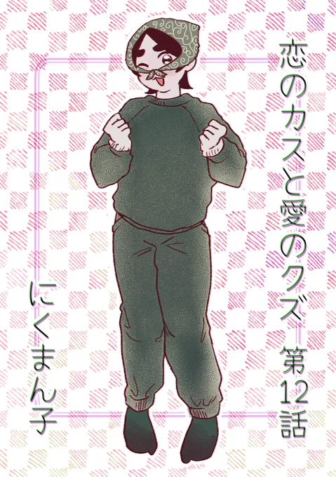【🐭最新話更新🐭】

#恋のカスと愛のクズ 最新話 『第12話 喧嘩!? あなたとわたしと誰のため!?』が更新されました!

お盛んな夜を過ごすしずみ!コソ泥風の謎衣装の悶子!なんだか険悪です。読んでね。

🔻漫画は引用ポスト内リンクからどうぞ!
🔻読んだ後は是非いいね❤️も押してね☝️

#マンガSPA 