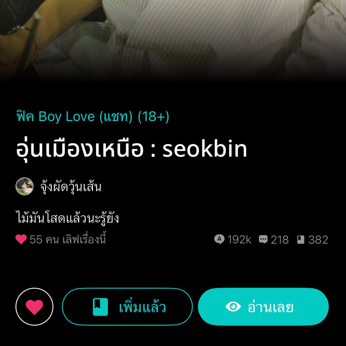 นอนยังแม่ ช่วยมาเขินกับชั้นหน่อย น้องอุ่นคือแอบชอบไม้เพื่อนสนิทของเพื่อนมานานแล้ว แต่ตาไม้มีแฟนมาตลอด ตอนไม่มีก็ไม่กล้าจีบ ไม่กล้าเอาตัวไปรู้จัก พอเขาโสดแล้วก็ยังเขิน ยังเกร็ง เพื่อนก็โคตรชง ส่วนตาไม้ตอนแรกไม่เอาด้วย บอกอย่าชงๆ เดี๋ยวเขาเข้าใจผิด เอาเถอะๆ สักพักชมเขาว่าน่ารักงี้