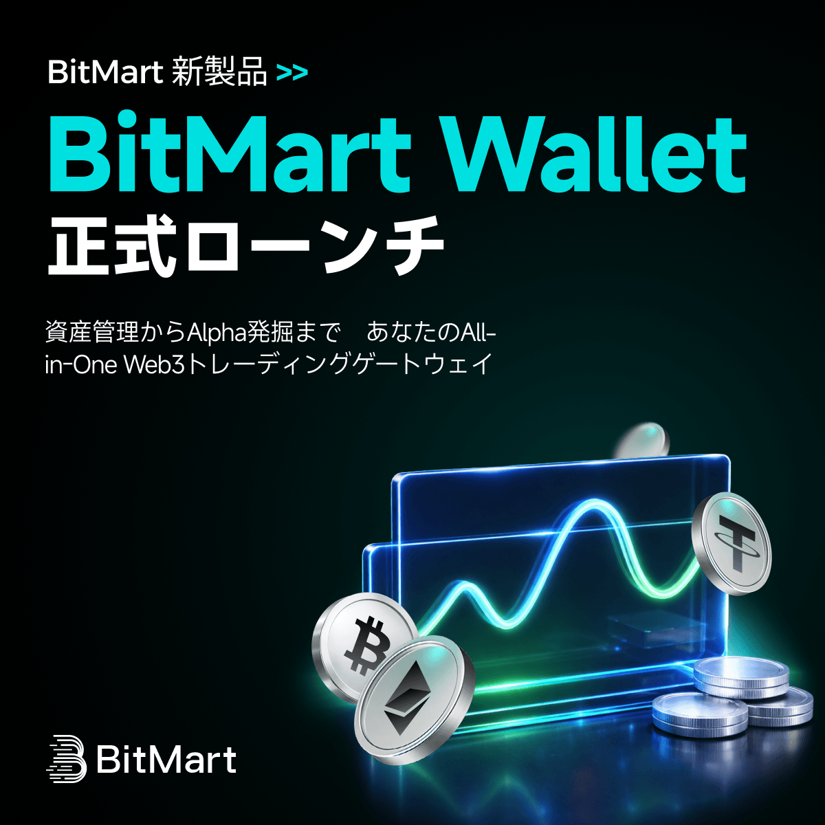 BitMartJP's tweet photo. 🚀 重大リリース|BitMart Wallet ついに正式公開!
ワンステップで、新しいオンチェーン取引体験へ👇
💠 資産をセルフカストディで管理
💠 DEX流動性で高速取引
💠 スマートマネーをトラッキング
💠 有望トークンをいち早く発見
今すぐアプリを最新バージョンにアップデートして、
#BitMartWallet でオンチェーンの新たなチャンスを体験しよう。
#BitMart #BitMartWallet #暗号資産 #仮想通貨