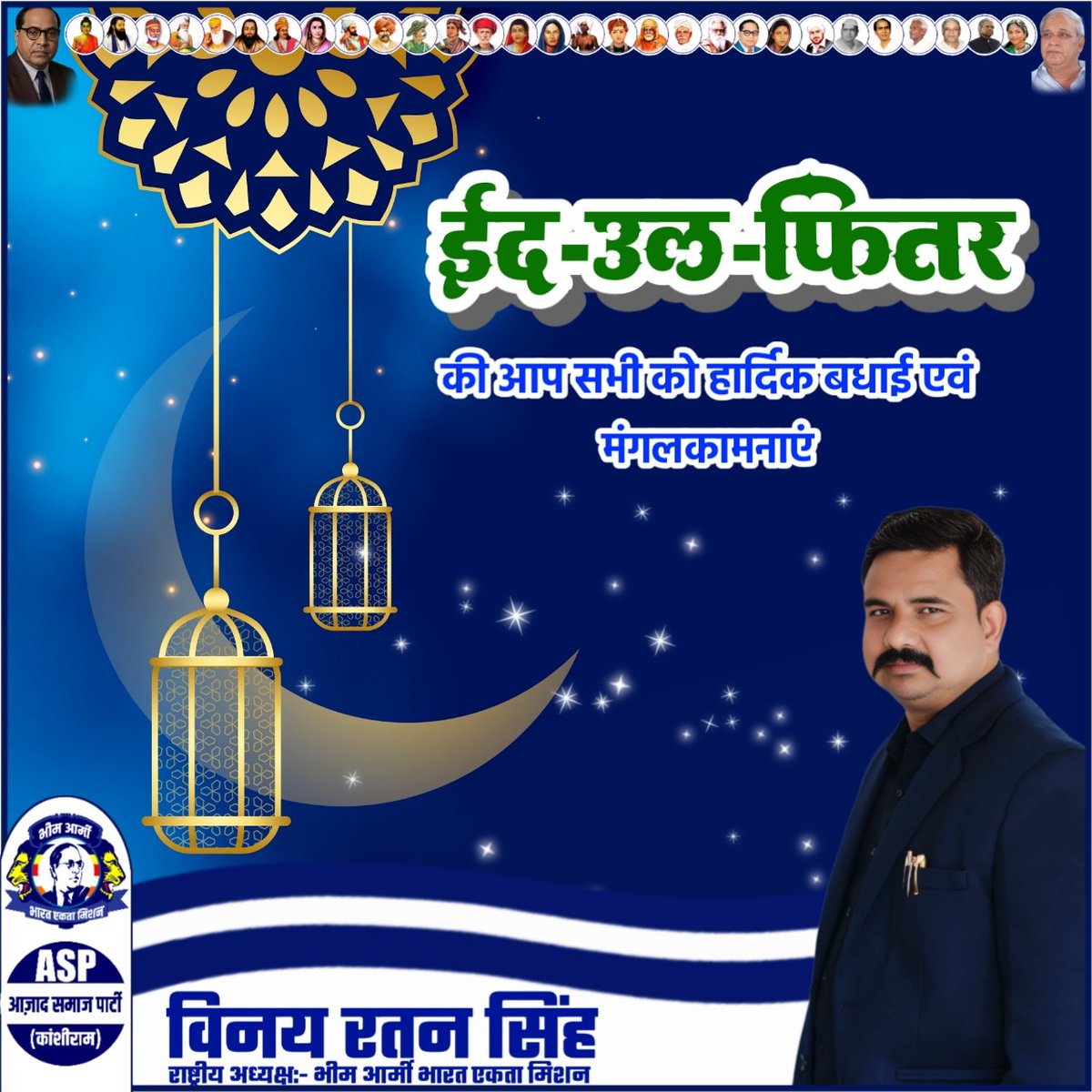 अमन और भाईचारे का संदेश देने वाले पावन पर्व ईद-उल-फितर की आप सभी को हार्दिक बधाई एवं मंगलकामनाएँ।
#EidMubarak 
#EidMubarak2026