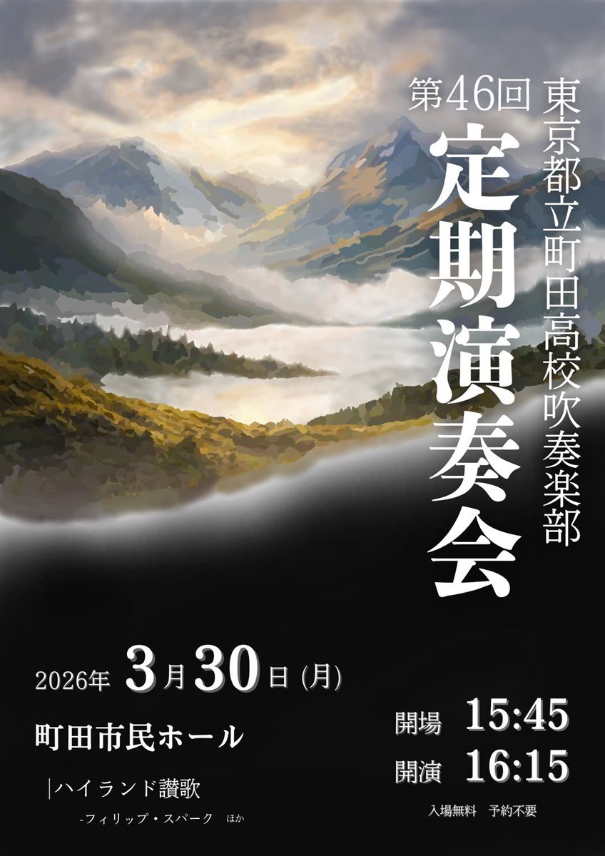 【第46回定期演奏会のお知らせ】
　
日時：3月30日(月)
　　　15:45開場 / 16:15開演
場所：町田市民ホール

クラシックだけでなく、ミステリーをテーマとしたステージもあり、幅広いジャンルの曲を用意しています！皆さまのご来場を、部員一同心よりお待ちしております！