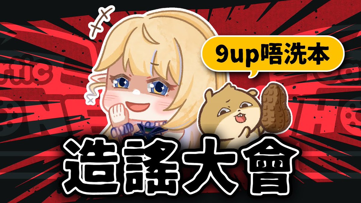 rururunautau's tweet photo. ◤ 9up唔洗本!! ◢
造謠很爽 !! 一直造謠一直爽 !!
很久沒玩的 Garticphone 🥳
03/21 (六) HKT 21:00 JPT 22:00
https://t.co/PMEiYVtC6G
#港V #RunnaDLLM https://t.co/BfojaQhvw6