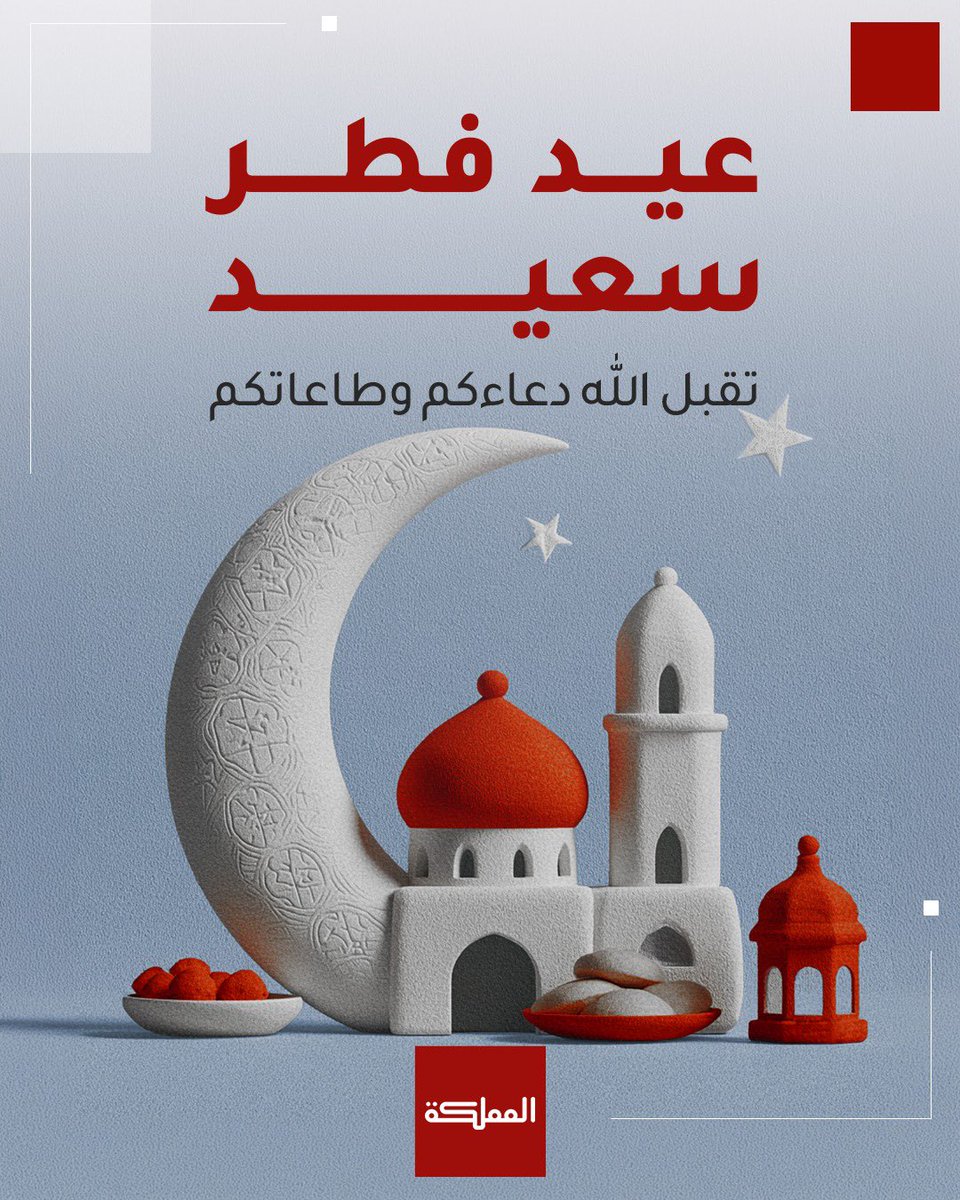 عيدكم مبارك.. عساكم من عواده 

#عيد_الفطر #الأردن