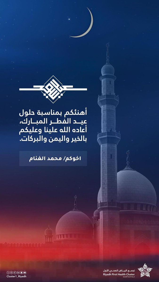 كل عام وانتم بخير 
وينعاد علينا وعليكم بالصحة والعافية 

#عيد_الفطر
