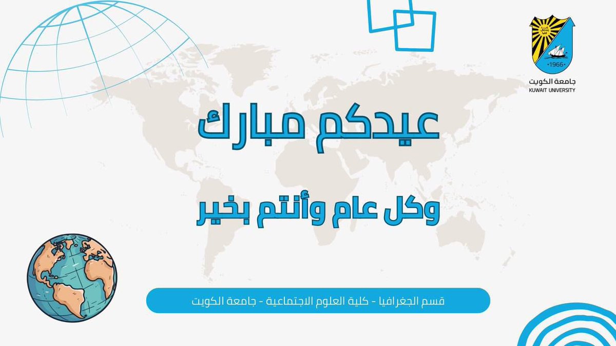 قسم الجغرافيا - جامعة الكويت tweet media