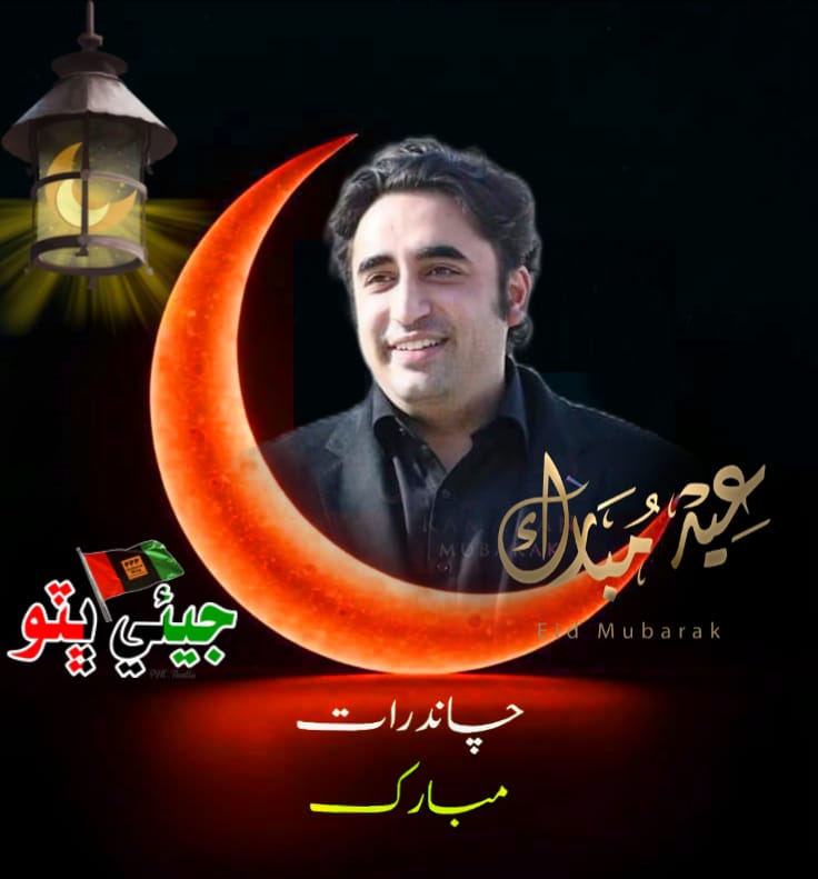Eid-ul-Fitr Mubarak! 🌙
May Allah bless you with happiness, good health, and success.
May this Eid bring peace, prosperity, and countless blessings to you and your family.
<a href="/BBhuttoZardari/">Bilawal Bhutto Zardari</a> <a href="/AseefaBZ/">Aseefa B Zardari</a> <a href="/BakhtawarBZ/">Bakhtawar B-Zardari</a> <a href="/FaryalTalpurPk/">Faryal Talpur</a>
<a href="/Bhuttoiest/">Nadeem Ahmed Bhutto</a>