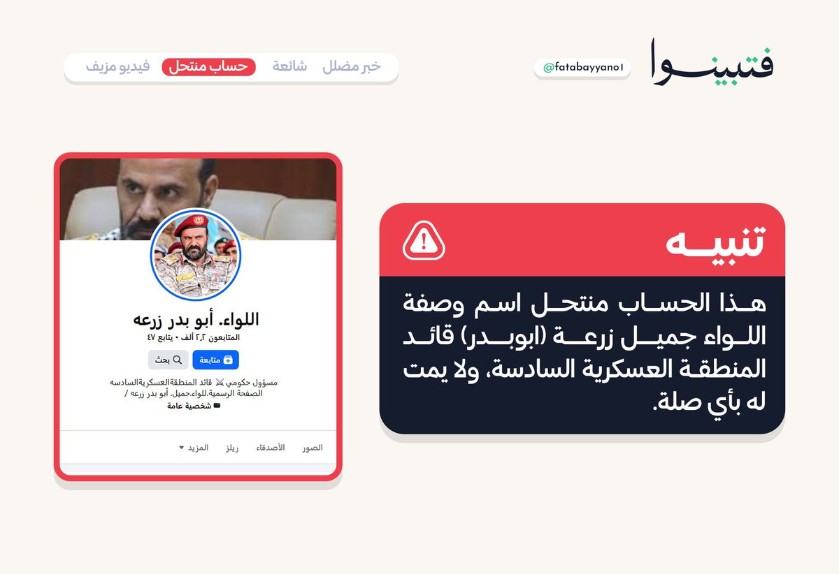 fatabayyano1's tweet photo. للتنبيه: 
هذا الحساب منتحل لاسم وصفة اللواء جميل زرعة ( ابوبدر) قائد المنطقة العسكرية السادسة، ولا يمت له بأي صلة.

#فتبينوا https://t.co/iy28suNERE