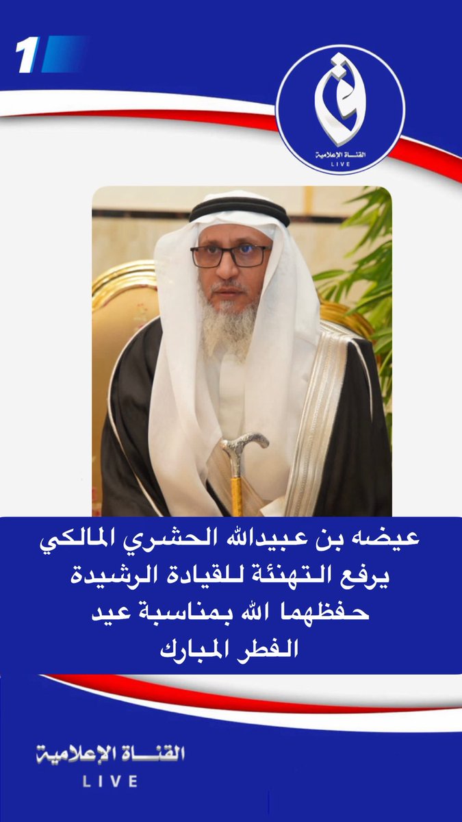 عيضه بن عبيدالله الحشري المالكي  يرفع التهنئة للقيادة الرشيدة  - حفظهما الله بمناسبة عيد الفطر المبارك