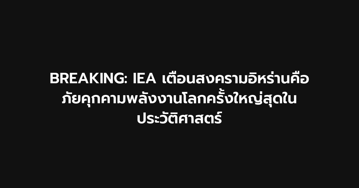 GoodwinCorp's tweet photo. IEA ได้ออกคำเตือนว่าสงครามในอิหร่านเป็นภัยคุกคามที่ใหญ่ที่สุดต่อพลังงานโลกในประวัติศาสตร์ โดยระบุว่าอาจต้องใช้เวลาถึง 6 เดือนหรือมากกว่านั้นในการฟื้นฟูการไหลของน้ำมันและก๊าซจากอ่าวเปอร์เซียอย่างเต็มที่ ขณะนี้มีการสูญเสียน้ำมันประมาณ 18 ล้านบาร์เรลต่อวัน https://t.co/IxCOm0mVEn