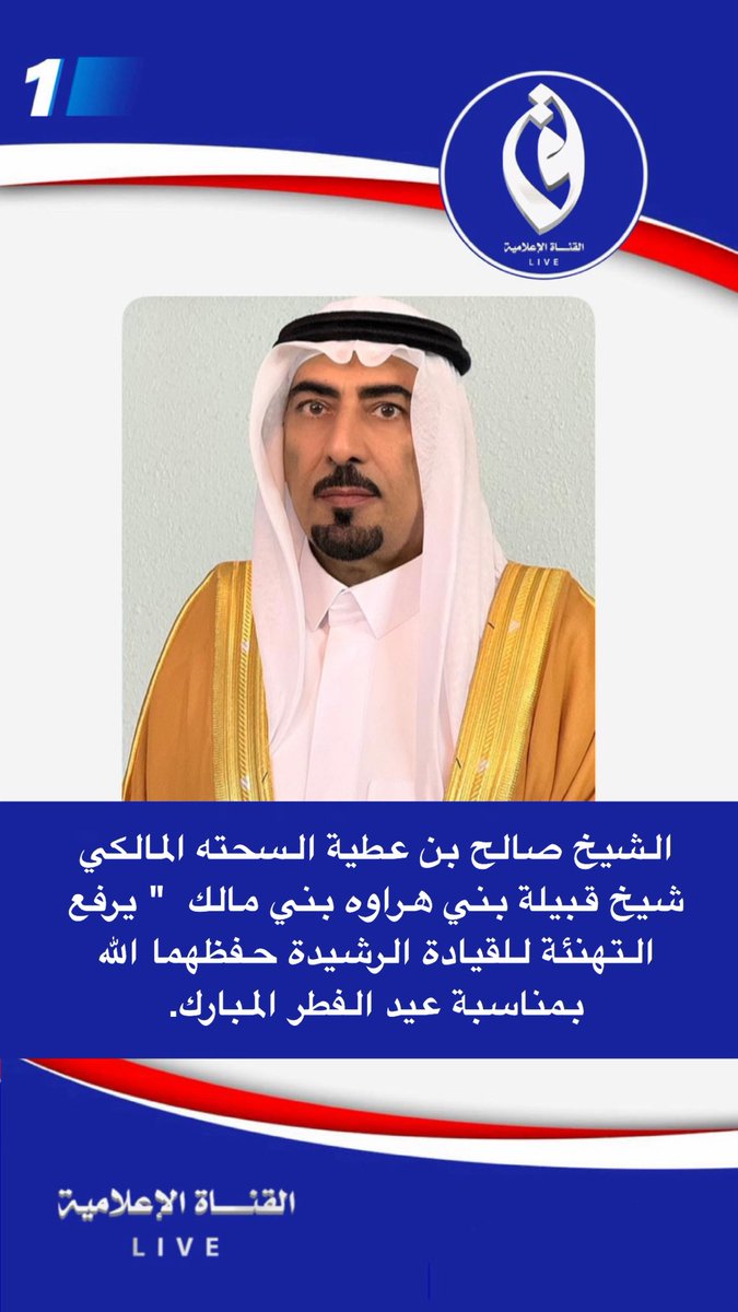 الشيخ صالح بن عطية السحته المالكي  شيخ قبيلة بني هراوه  بني مالك  " يرفع التهنئة للقيادة الرشيدة حفظهما الله 
بمناسبة عيد الفطر المبارك