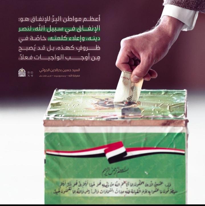 أعظم  موطن البى للإنفاق الإنفاق في سبيل الله، لنصر دينه،  وإعلاء كلمته،  خاصة في ظروف كهذه،  بل قد يصبح من أوجب الواجبات فعلآ. 
#شهيدـــــــالقرآن