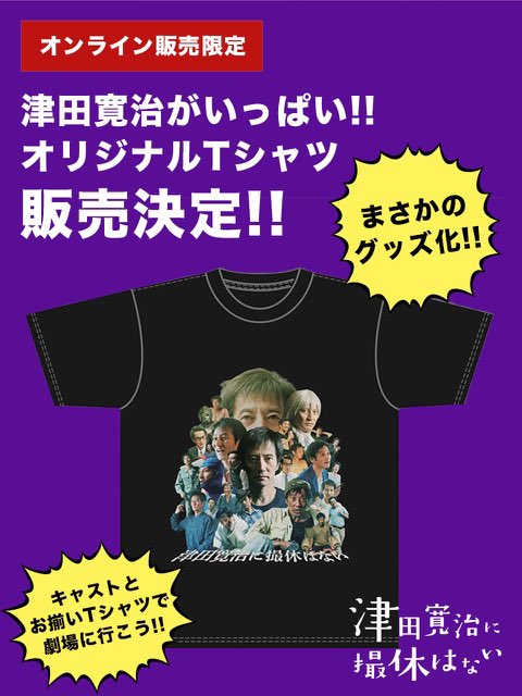 ／
#津田寛治に撮休はない 
オリジナルTシャツ👕
販売決定のお知らせ
＼

3月7日先行上映時の舞台挨拶で
登壇者皆様が着用していたあの
《津田寛治ブロッコリーTシャツ⁉️》
なんと、販売が決定しました‼️

オンラインでの販売のみとなります。
気になる方はコチラより👇
kayanofilm.stores.jp/items/69bce4d9…