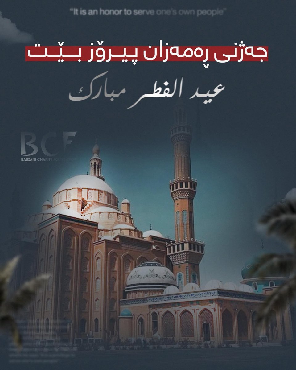 BarzaniCF's tweet image. Eid, for us, means bringing a smile to the face of a hopeful child

On the occasion of the blessed Eid al-Fitr, we extend our heartfelt congratulations to all the humanitarians and generous donors who, through the Barzani Charity Foundation, have become a source of joy for