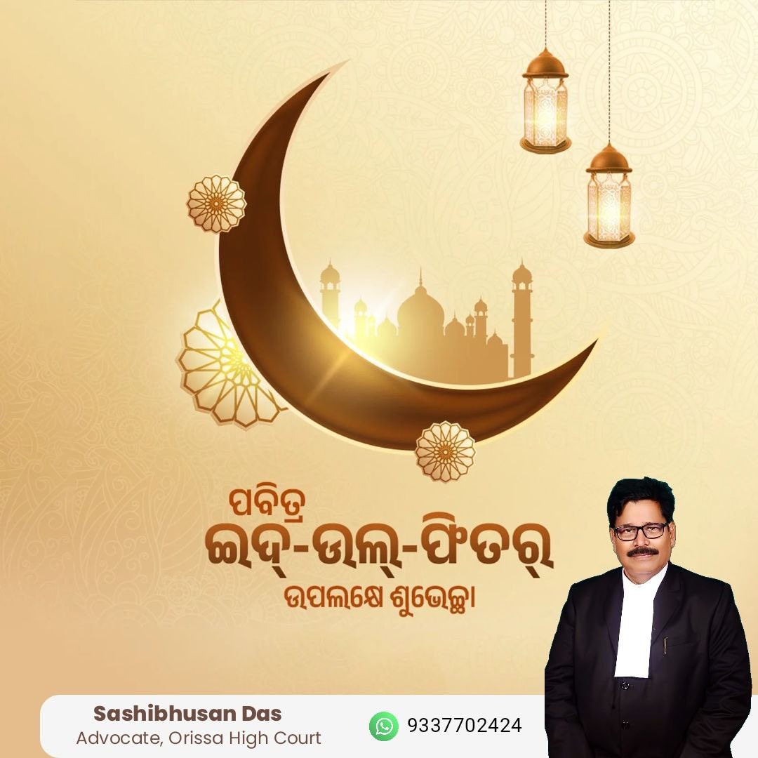 ଇଦ୍ ମୁବାରକ। ଏହି ପବିତ୍ର ଅବସର ଆପଣଙ୍କ ଜୀବନରେ ଶାନ୍ତି, ସୁଖ ଓ ସମୃଦ୍ଧି ଆଣୁ।
#EidMubarak #Peace #Blessings 🌙