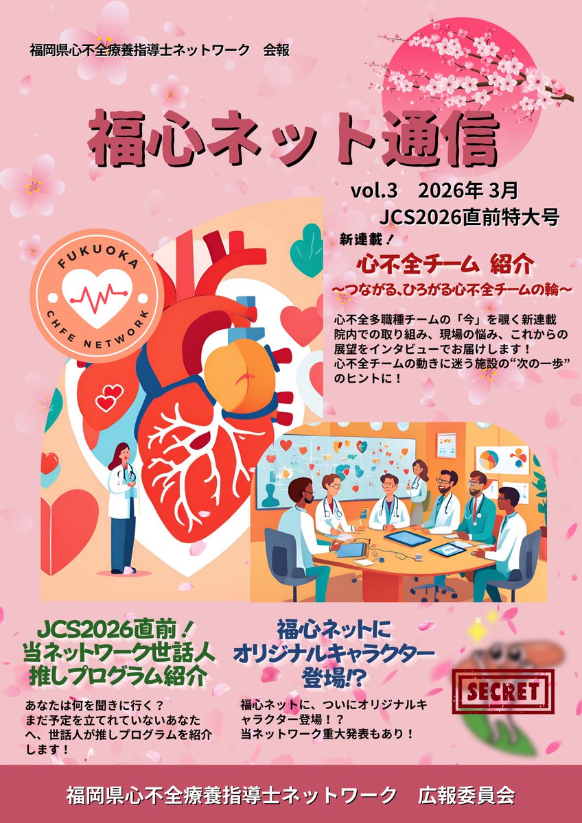 福岡県心不全療養指導士ネットワーク(福心ネット/ふくし君) tweet media