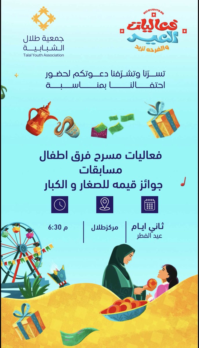 talalyosa's tweet photo. 🎉تُعلن جمعية طلال الشبابية إقامة فعالية عيد الفطر المبارك يوم السبت ثاني عيد الفطر بمركز طلال، للأطفال والشباب،ضمن أجواء مليئة بالفرح والأنشطة المتنوعة 🎈

🎁 يتخلل الفعالية سحب على أربع هواتف، بالإضافة إلى فقرات ترفيهية بمشاركة فرقة أطفال

حضوركم يسعدنا… ونشارككم فرحة العيد 🌙 https://t.co/GXA9B8KR6x