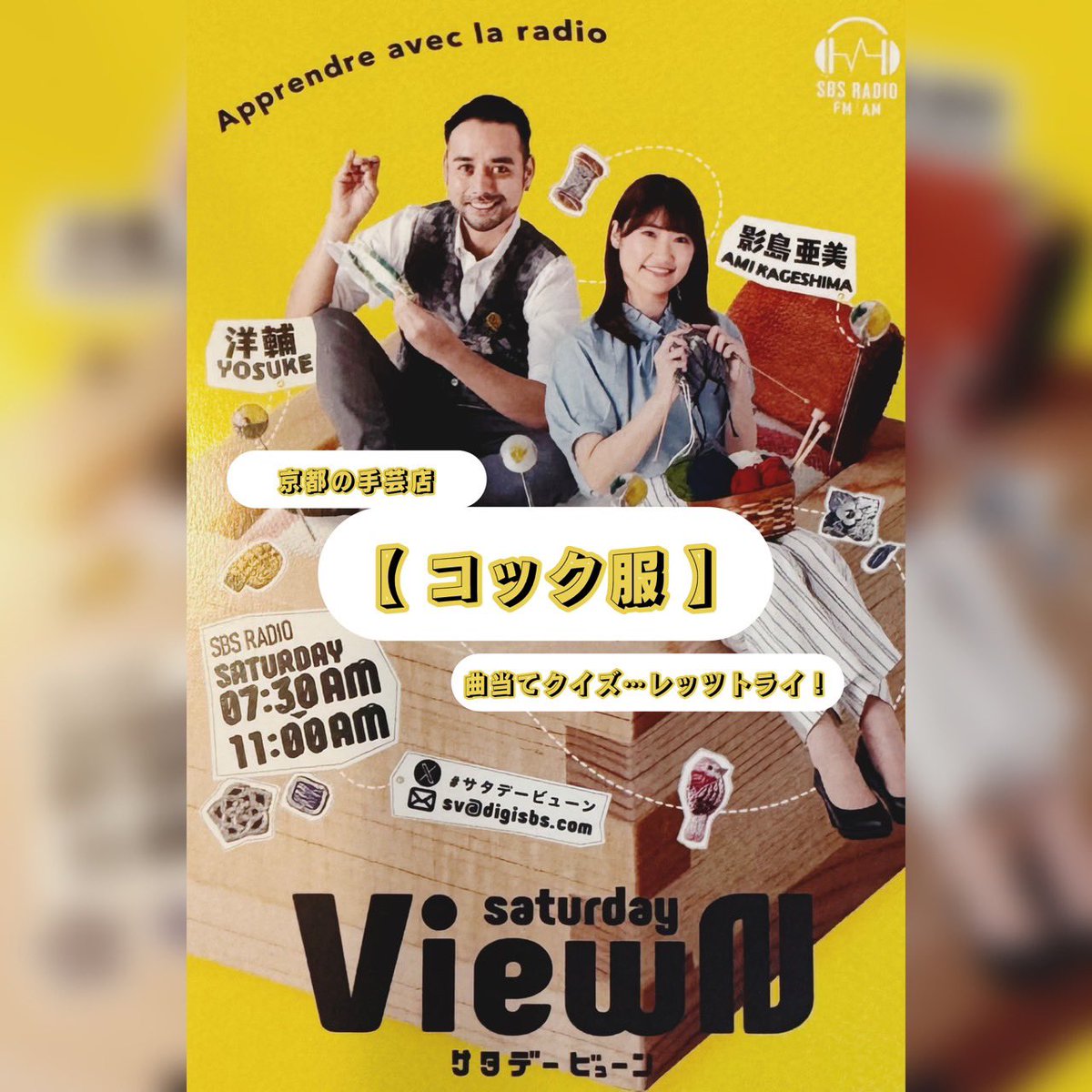 SBSラジオ　SATURDAY View→N（サタデービューン） tweet media