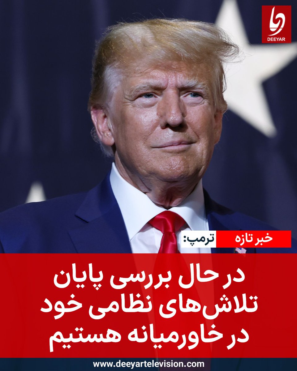 دانلد ترمپ، رییس‌جمهوری ایالات متحده، گفت این کشور با نزدیک شدن به دستیابی به اهدافش، در حال بررسی پایان دادن به «تلاش‌های بزرگ نظامی خود در خاورمیانه در ارتباط با رژیم ایران» است. او این اهداف را چنین برشمرد: «تضعیف توان موشکی ایران به‌گونه‌ی کامل، پرتابگرها و هر آنچه به آن‌ها