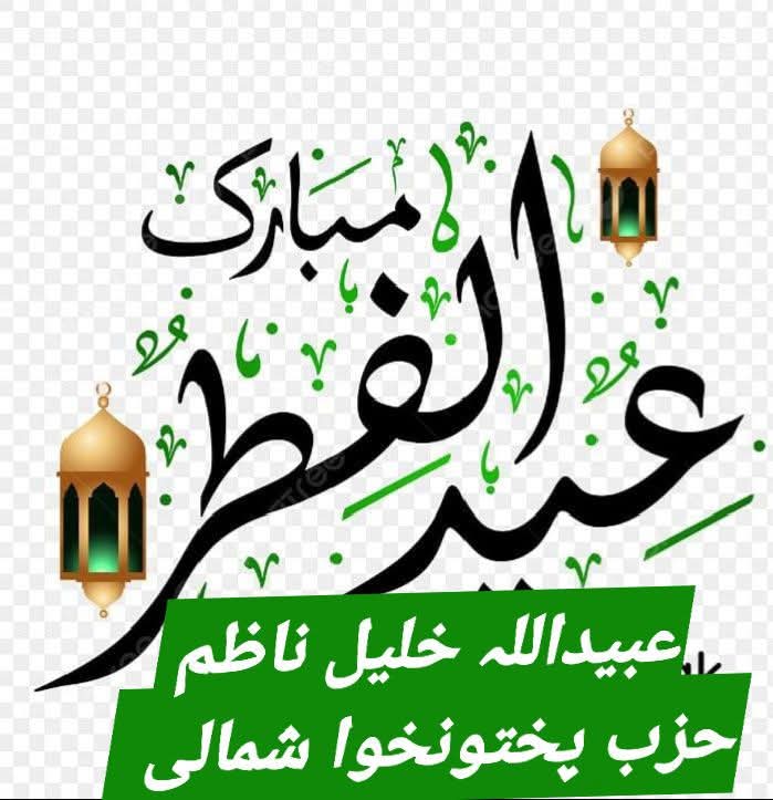 امت مسلمہ کے ھر فرد کو عیدالفطر
 کی سعادت مبارک ھو اس دعا کیساتھ کہ اللہ تعالی امت کی پشتیبانی اور شھداء کی امانت اقامت دین مشن کی حفاظت کی توفیق سے نوازے آمیںن