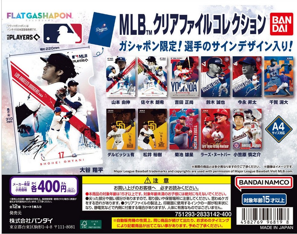 MLBクリアファイルコレクションのガチャガチャに挑戦。大谷翔平が出る