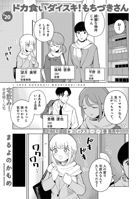 おはようございます!
第20話もトレンド入り、ありがとうございます🎊🎊

倉橋先輩の新居にお邪魔して…みんなで宅飲み回!🍻🥳

#ドカ食いダイスキ #もちづきさん 