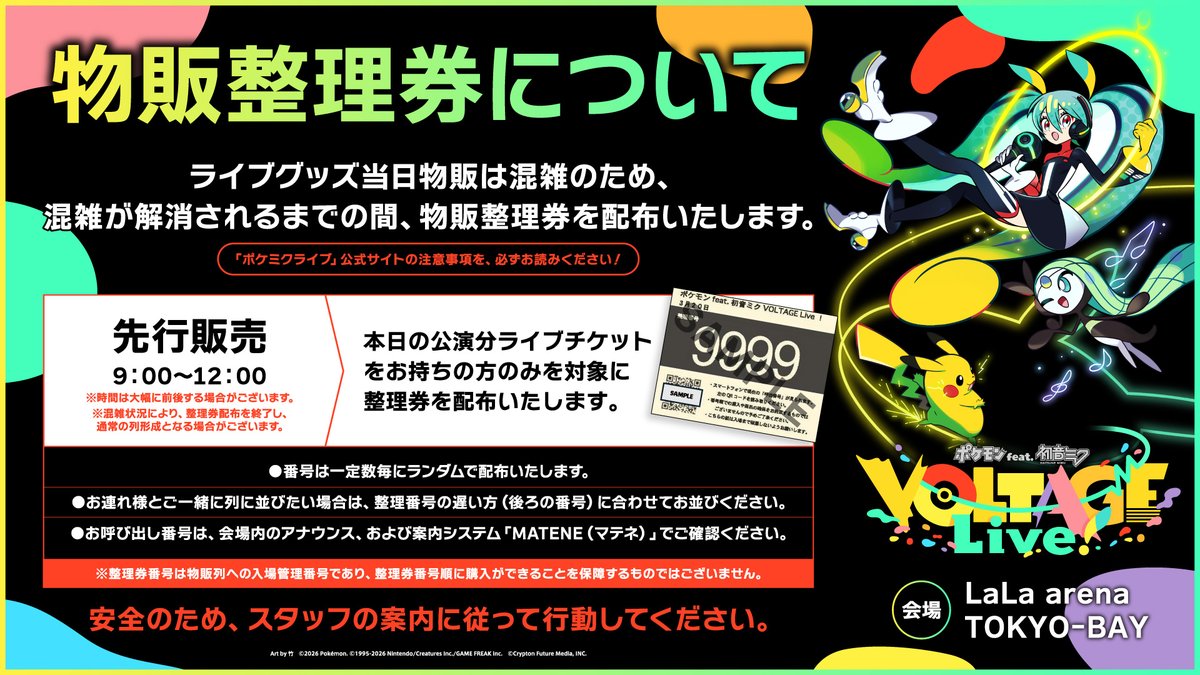 ポケミクライブ！グッズ情報?️】 当日物販は混雑が見込まれるため 