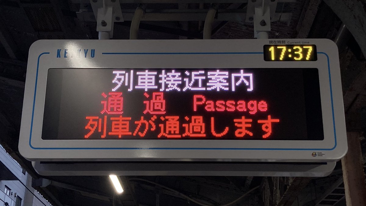京急 戸部駅の3段LED接近表示器