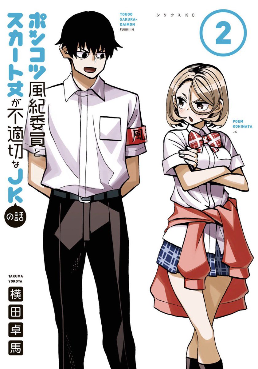 4月6日からアニメ放送開始!
「ポンコツ風紀委員とスカート丈が不適切なJKの話」の電子単行本1〜3巻が22日まで無料公開中!!!

三連休はポンスカを読もう!
いや、読んでくれ!頼むから!!

電子のみだった12〜20巻もめでたく紙版が発売されましたので紙派の人も是非!

https://t.co/wHE3hhWXPu 